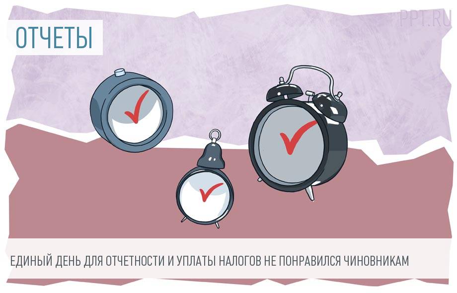 Президент предложил ввести единый день для отчетности. Минфин против