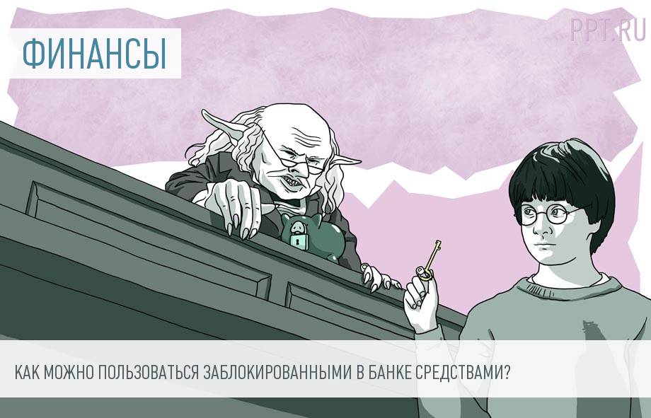 Как получить деньги с заблокированного счета?