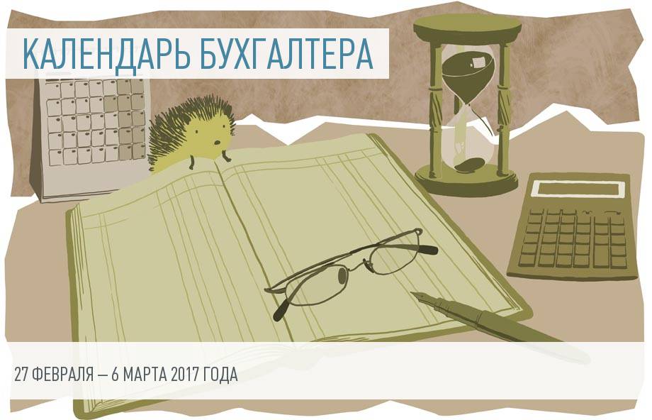 Календарь бухгалтера на 27 февраля – 6 марта