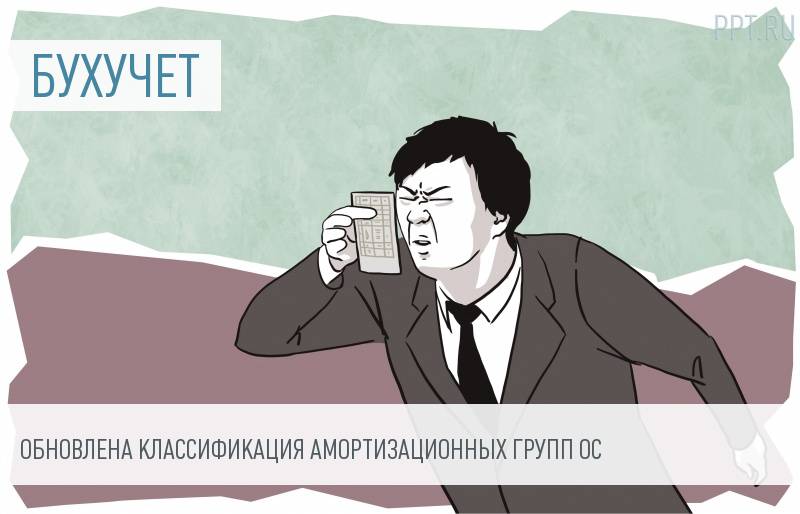 Правительство утвердило новую классификацию амортизационных групп