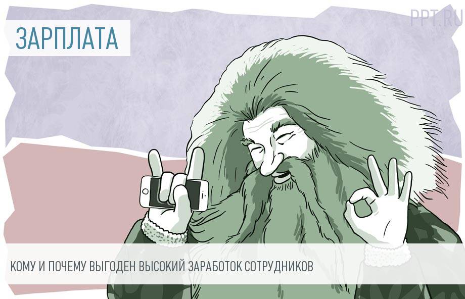 Повысить зарплату работнику и получить выгоду: разъяснения Минфина