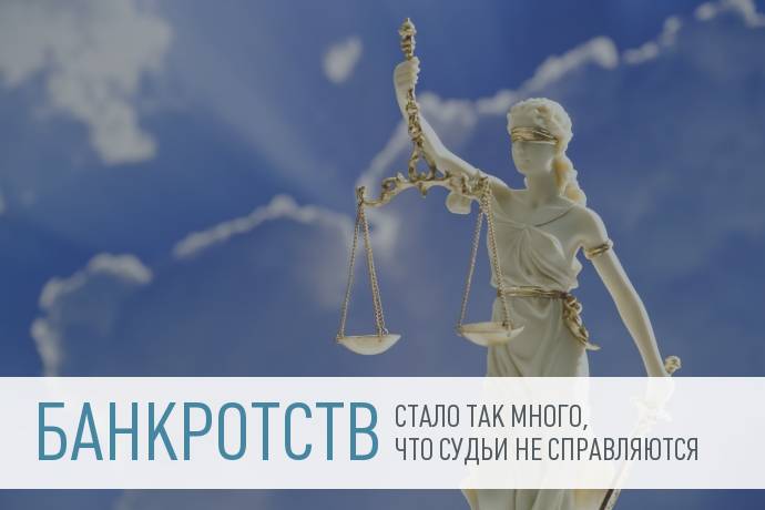 Банкротство физлиц дорого обойдется судам