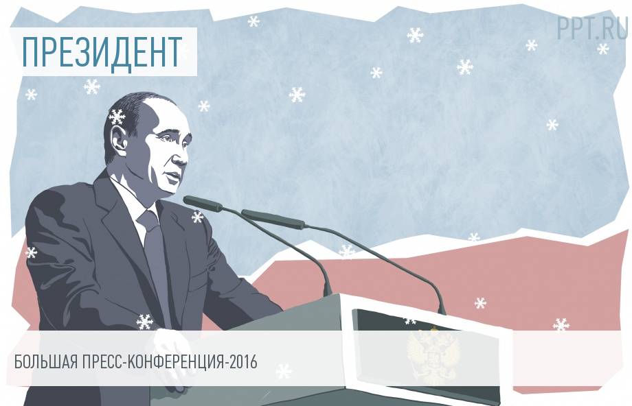 Большая пресс-конференция Владимира Путина. Итоги-2016