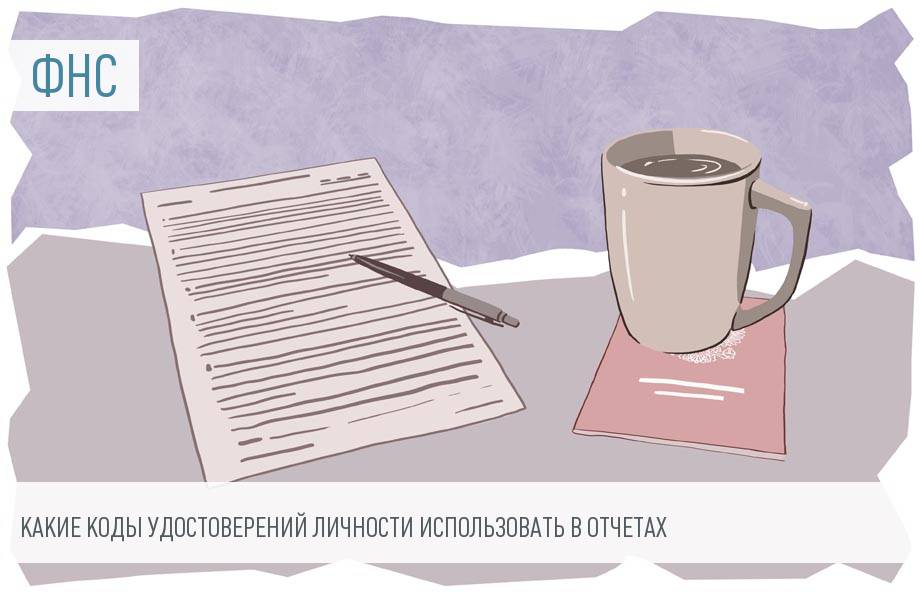 Виды и коды документов, удостоверяющих личность налогоплательщика