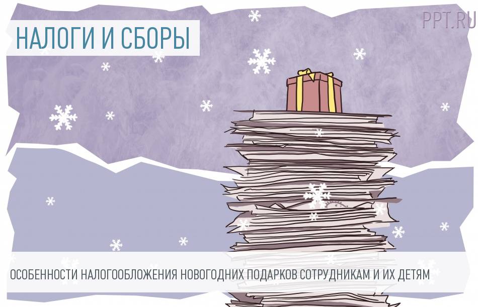 Налоги с подарков сотрудникам в 2018 году 26