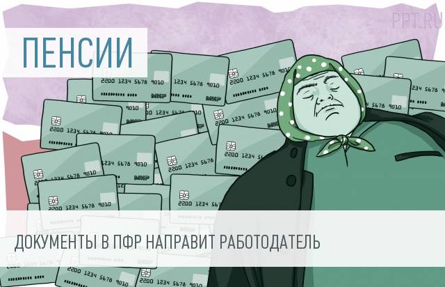 Работодатели будут оформлять пенсии своим сотрудникам