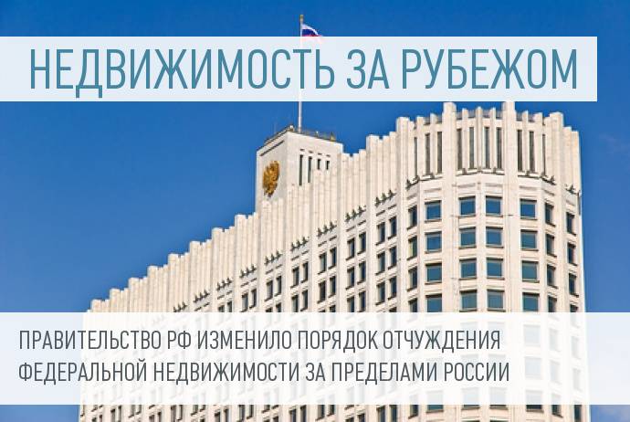 Правительство взяло под контроль всю заграничную недвижимость РФ