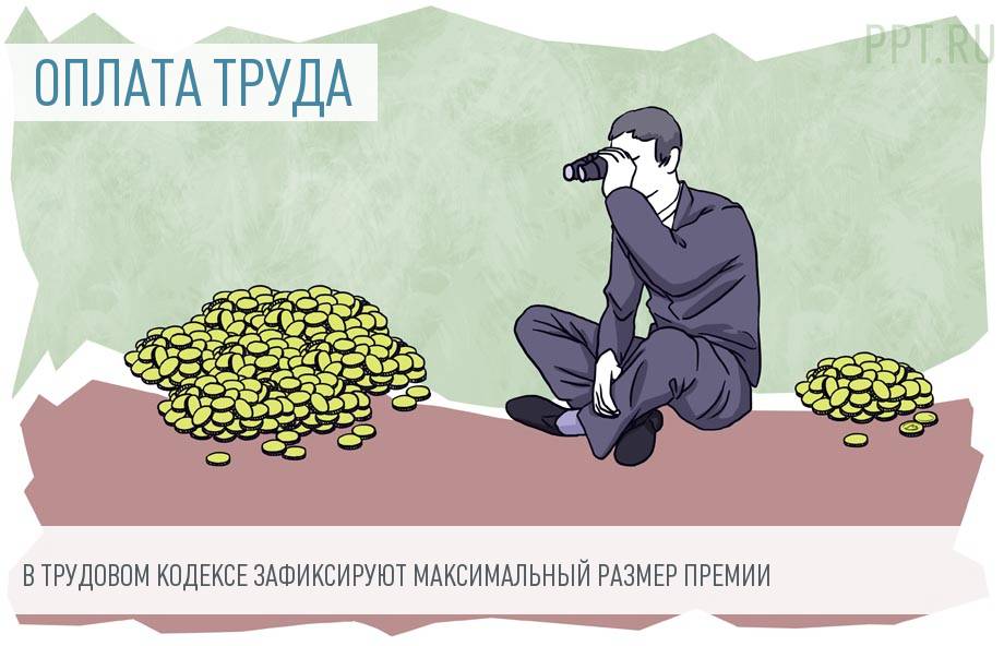 Размер премий ограничат законодательно