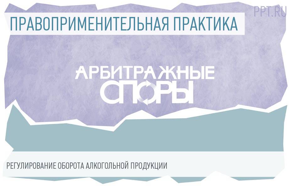 Квалификация правонарушений при обороте алкоголя