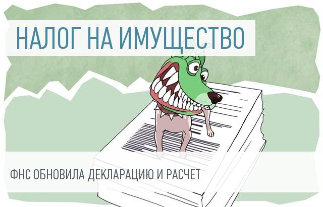 Утверждена новая форма декларации по налогу на имущество организаций