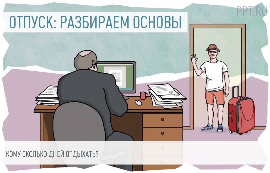 Как рассчитать количество дней отпуска: памятка для разных ситуаций