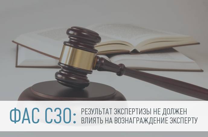 ФАС СЗО: судебная экспертиза должна быть оплачена