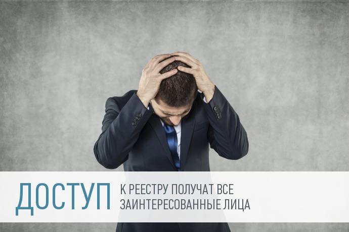 ФНС откроет доступ к реестру дисквалифицированных лиц
