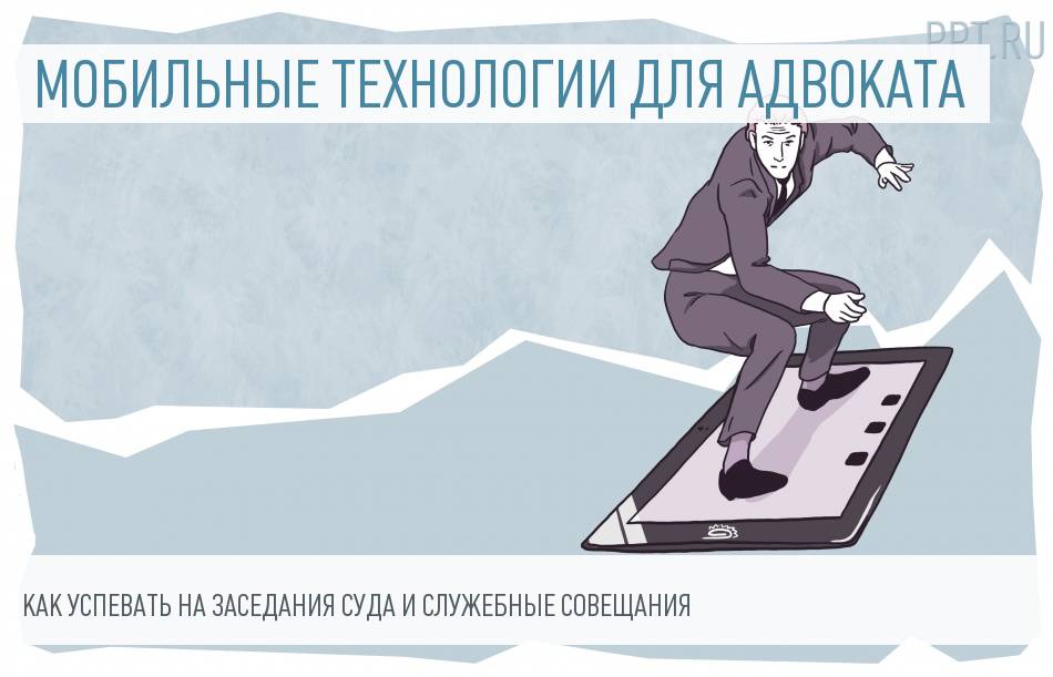 Как адвокату не получить дисциплинарное взыскание и успеть к клиенту