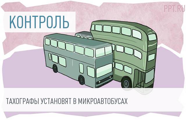 Президент поручил оснастить тахографами микроавтобусы