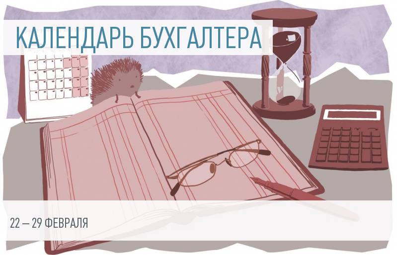 Календарь бухгалтера на 22 – 29 февраля 2016 года