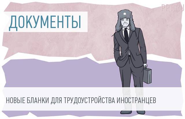 Утверждена новая форма заявления о привлечении иностранных работников