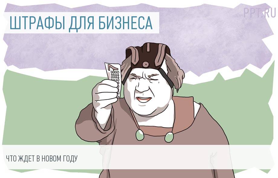 Новые штрафы для бизнеса в 2018 году
