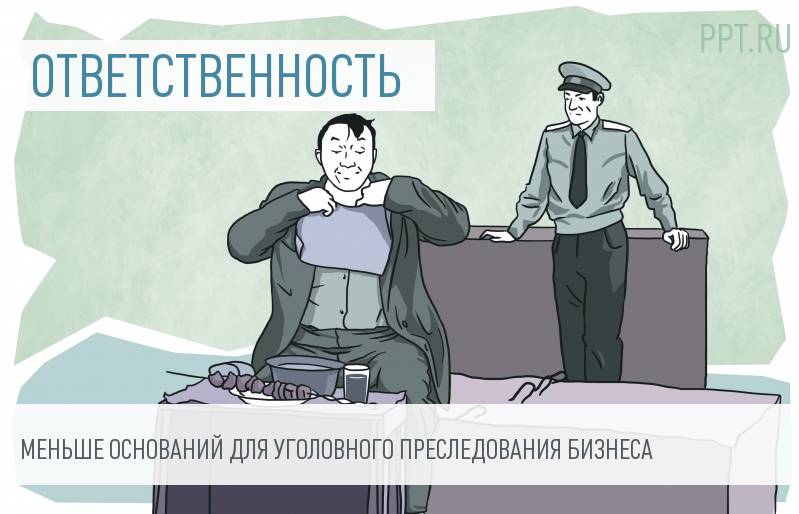 Чиновники либерализируют уголовное законодательство для бизнесменов