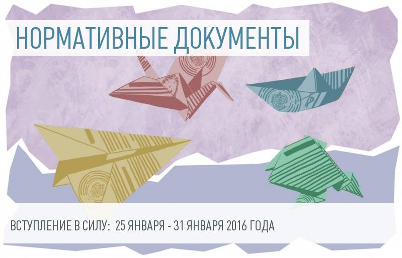 Документы - вступление в силу с 25 по 31 января 2016