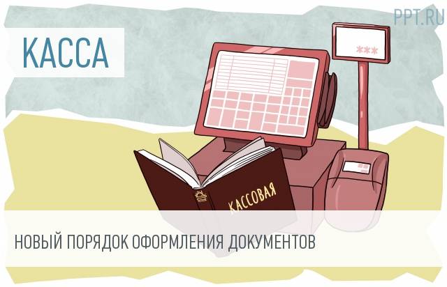 Кассовую книгу сможет вести не только кассир