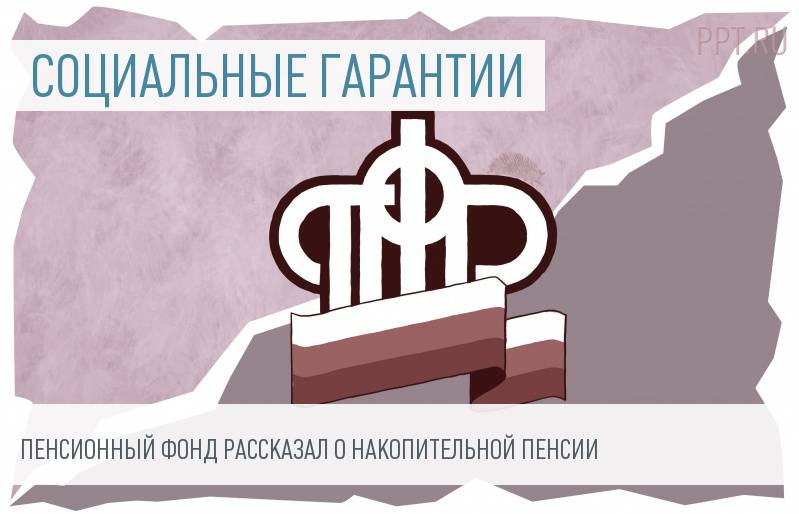 ПФР: частая смена фондов может сократить пенсионные накопления