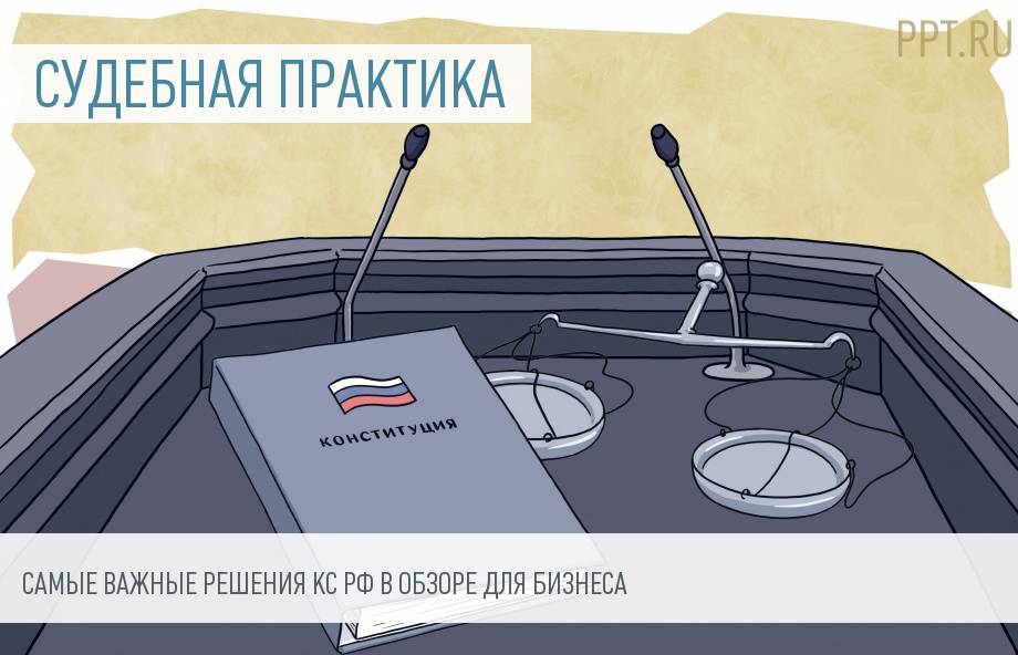 Конституционный Суд опубликовал обзор своей практики за 2016 год