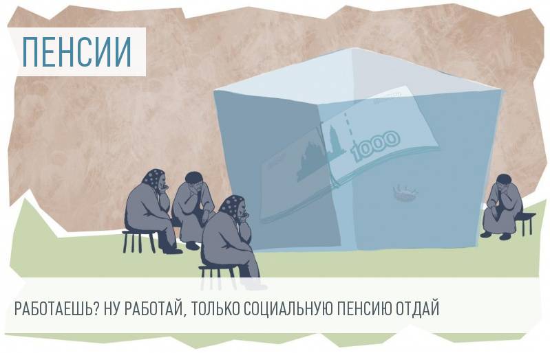 Социальные пенсии для работающих пенсионеров — взять и отменить!
