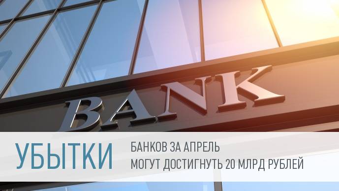 Центробанк: российские банки работают в убыток