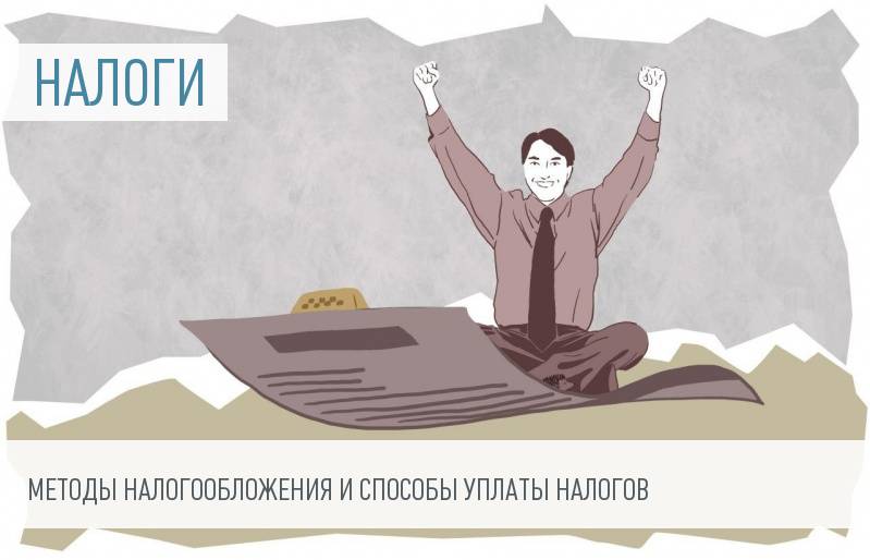 Уплата налогов