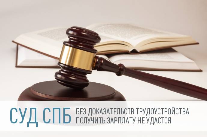 Суд СПб: для получения зарплаты нужно доказать факт трудоустройства