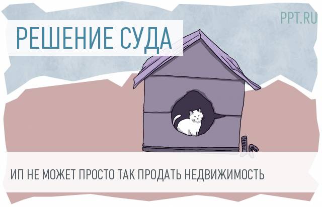 Реализация недвижимости ИП всегда предпринимательство