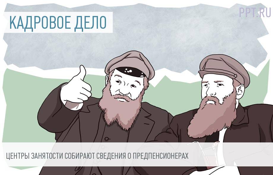 Работодателей обязали отчитаться о сотрудниках предпенсионного возраста