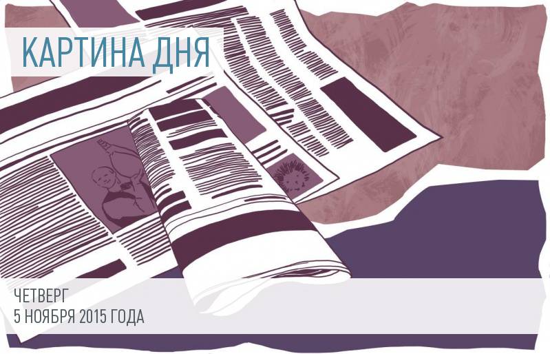 Главные новости дня: 5 ноября 2015 года