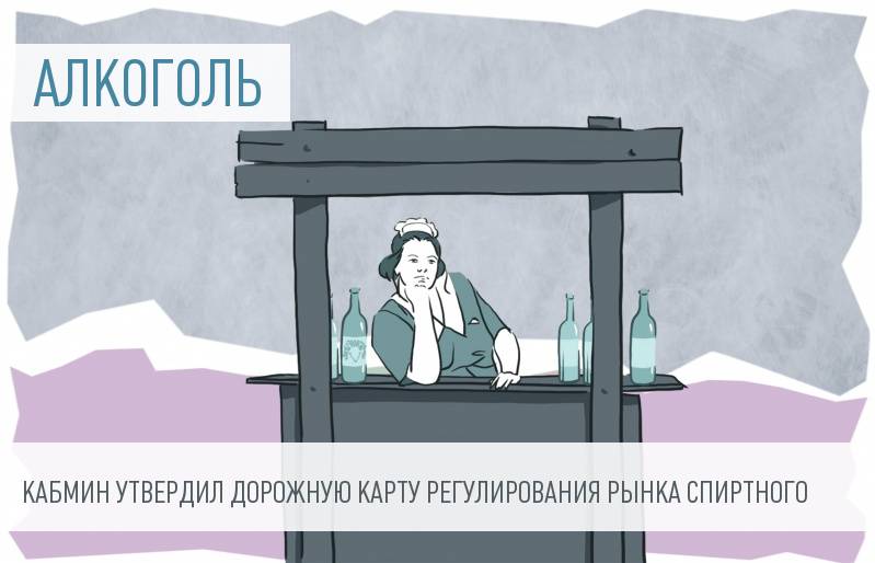 Правила торговли алкоголем ужесточат уже в следующем году