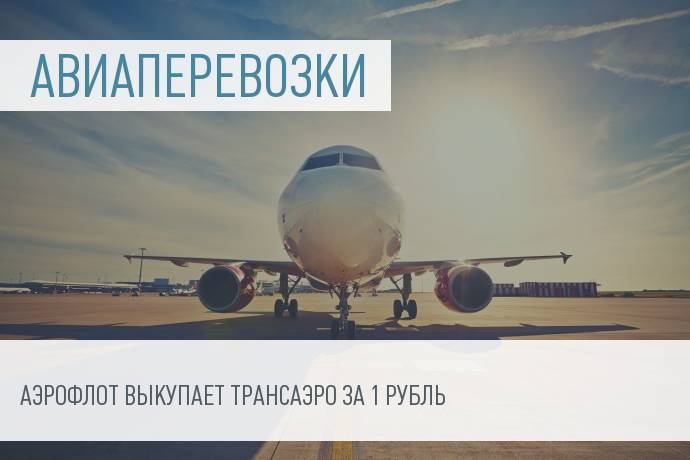 Слияние двух крупнейших авиакомпаний страны будет стоить 1 рубль