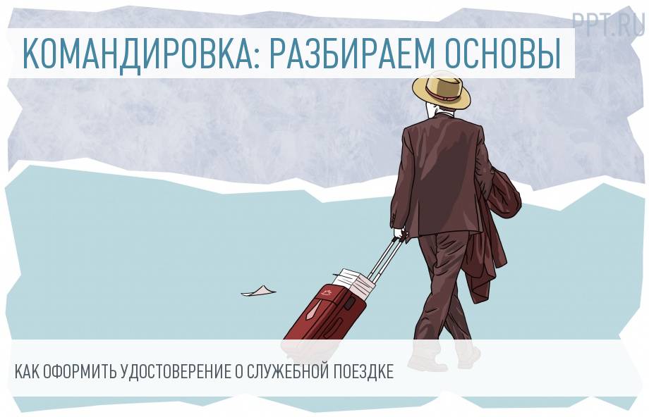 Командировочный лист