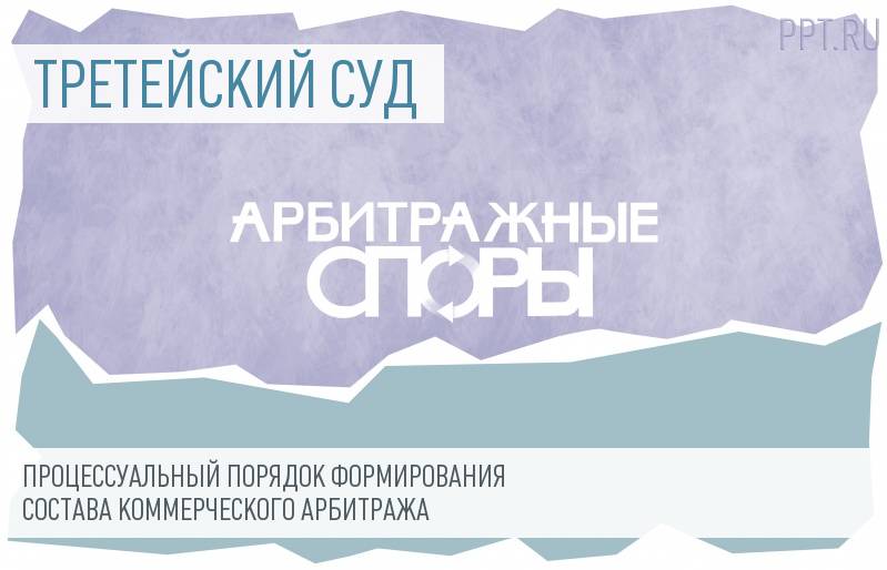 Формирование состава третейского суда