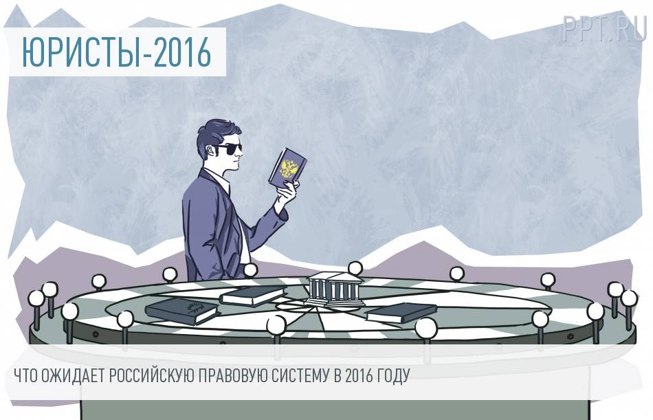 Новое в 2016 году: юриспруденция