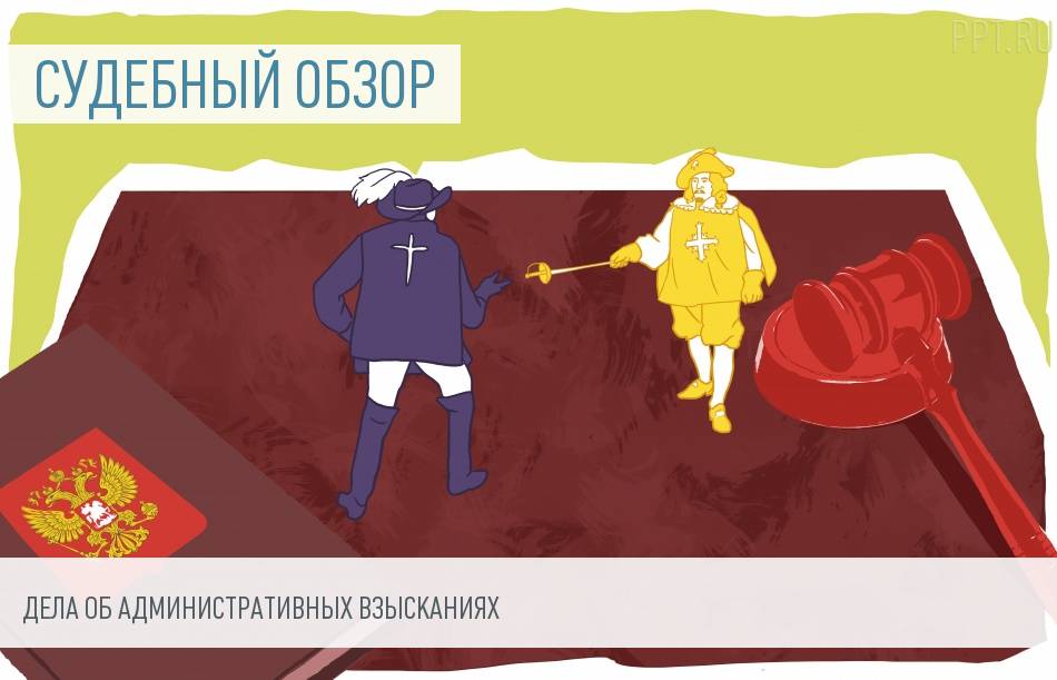 Обзор судебной практики: административные взыскания