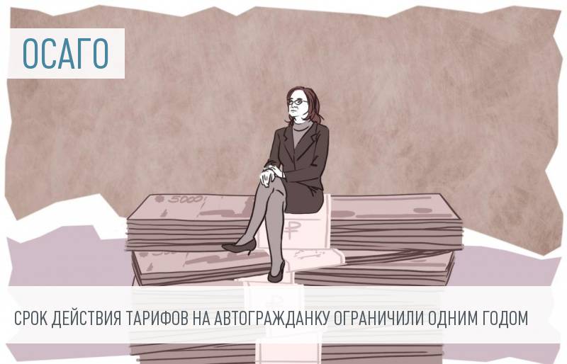 Банк России сможет менять тарифы по ОСАГО не чаще раза в год