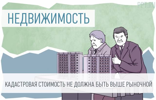 Новые правила установления кадастровой стоимости