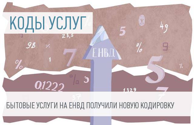 Правительство утвердило новые коды услуг для ЕНВД, УСН и ПСН