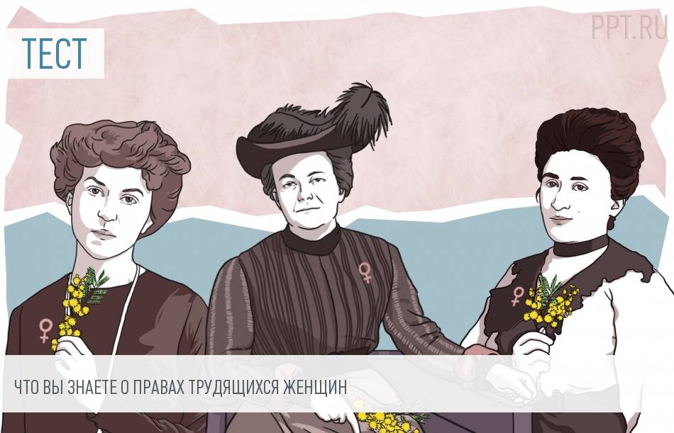 Что вы знаете о правах трудящихся женщин