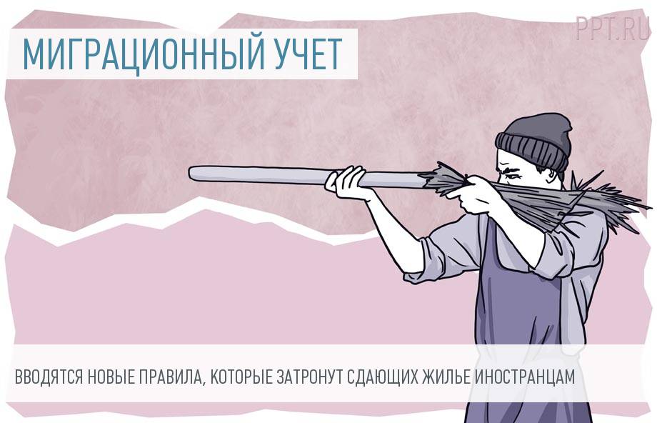 Новые правила миграционного учета: арендодателей выведут из тени