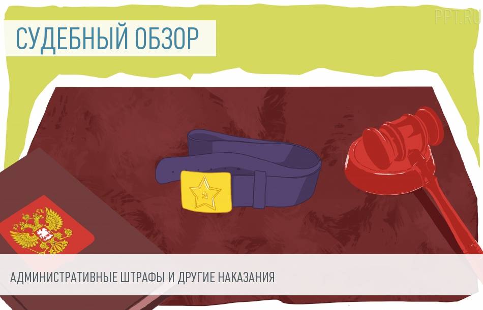 Судебная практика: административная ответственность