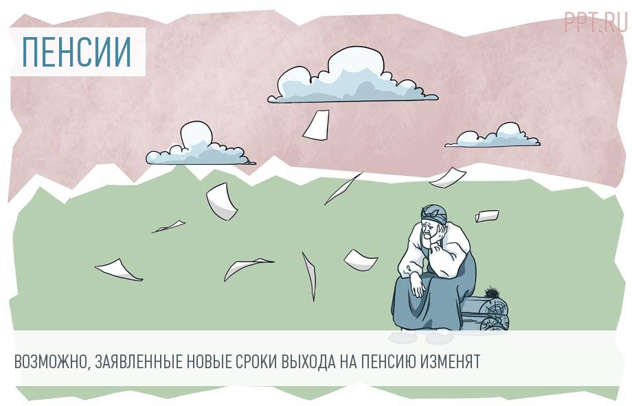 Готовы варианты смягчения пенсионной реформы: кого они коснутся? Обсуждаем и голосуем