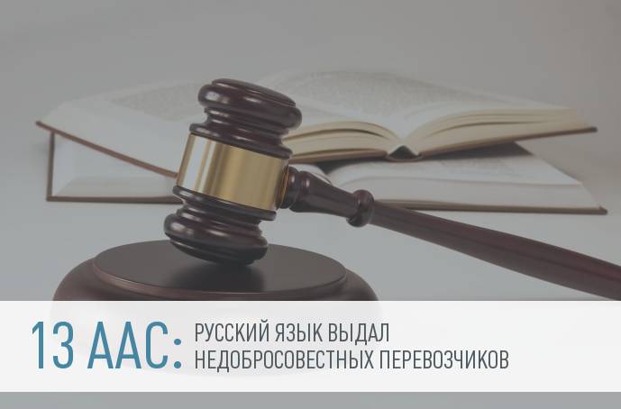 13 ААС: русский язык - доказательство принадлежности товара