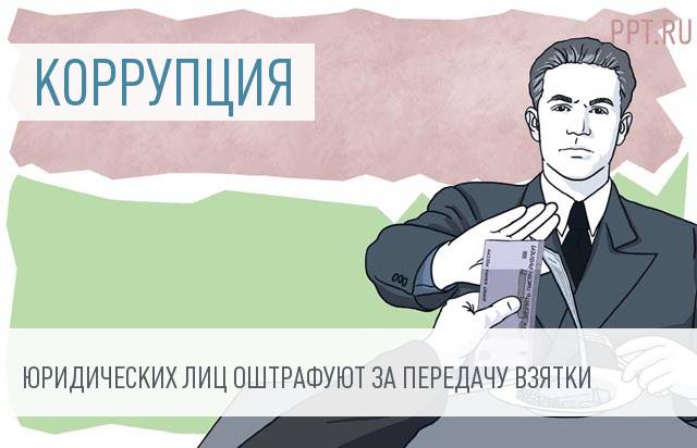 Посредников из числа юридических лиц накажут за взятки