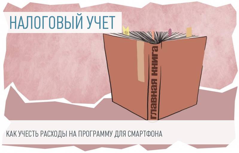 Покупаем программу для смартфона: как подтвердить расход